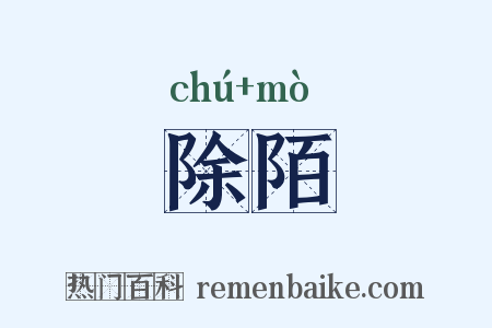 除陌是什么意思的图片